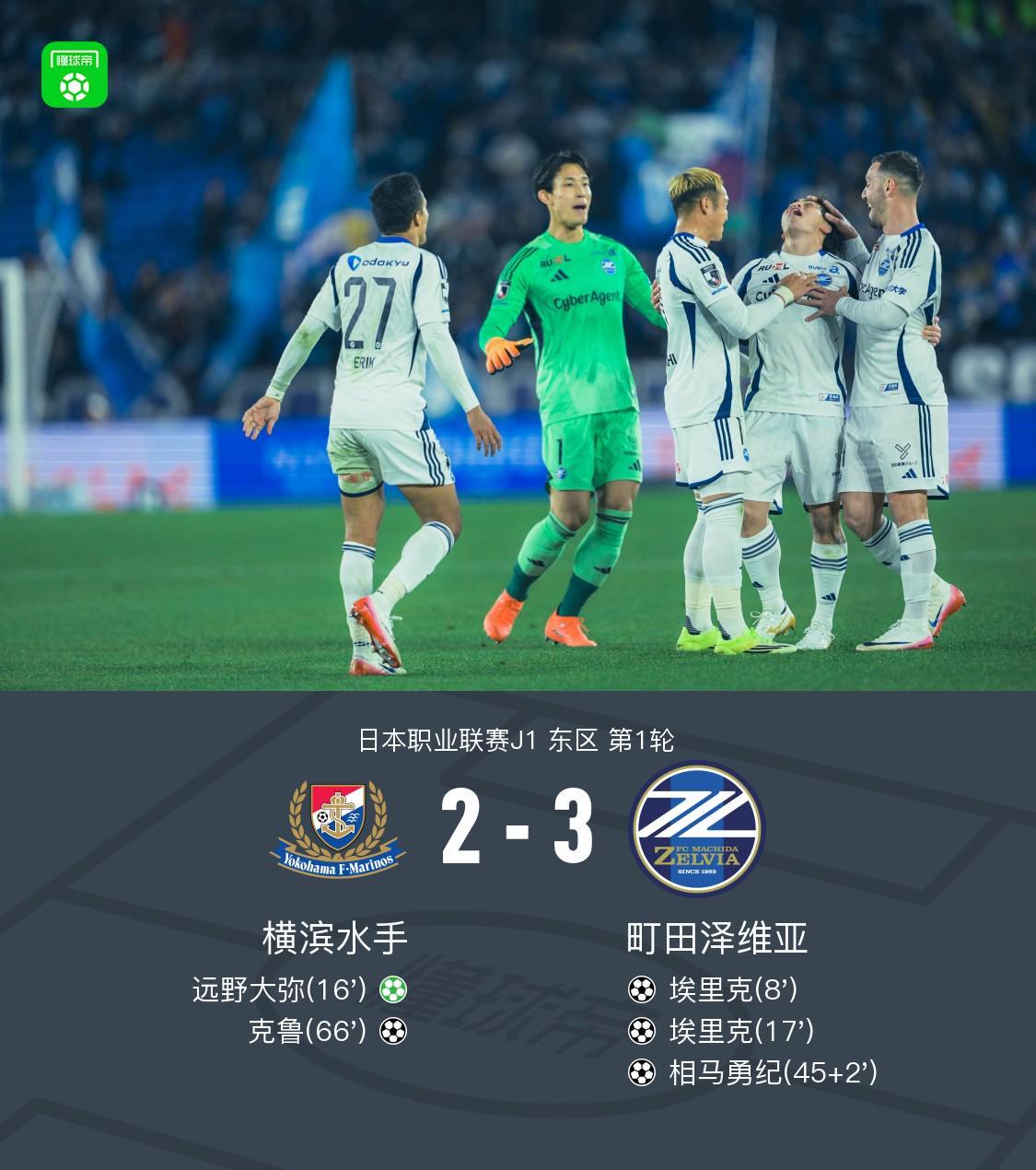 开云体育在线入口-町田泽维亚客场3-2横滨水手，埃里克双响，相马勇纪任意球破门